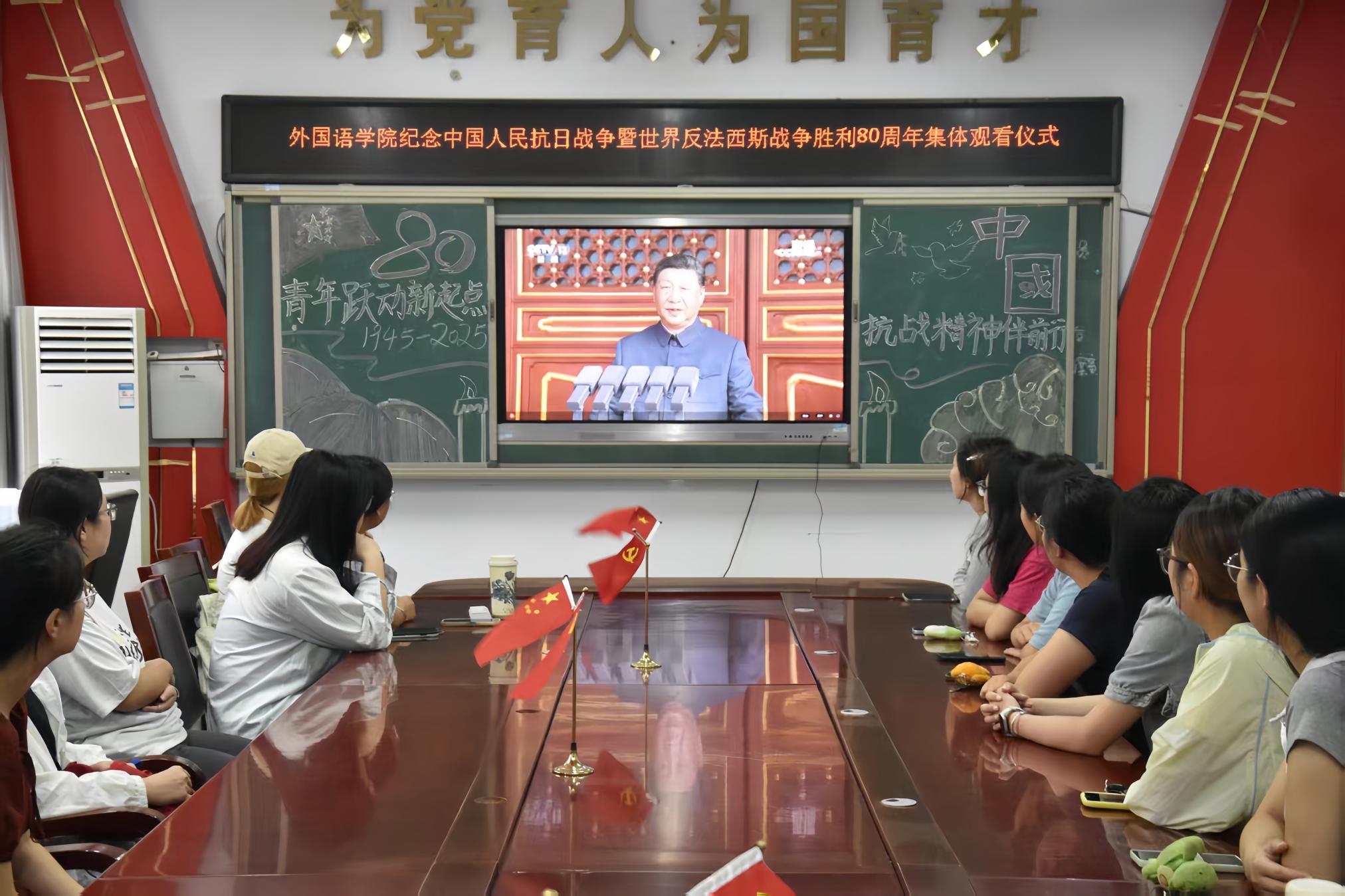 5外国语学院党委组织观看纪念中国人民抗日战争暨世界反法西斯战争胜利80周年大会.jpg